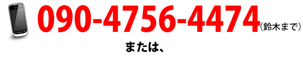 電話028-666-0933鈴木まで