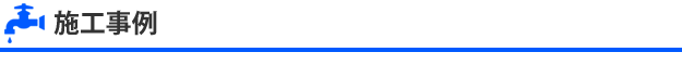 施工事例：栃木県宇都宮市・下野市・栃木市の水道工事とお住まいのリフォームはKSハウジング