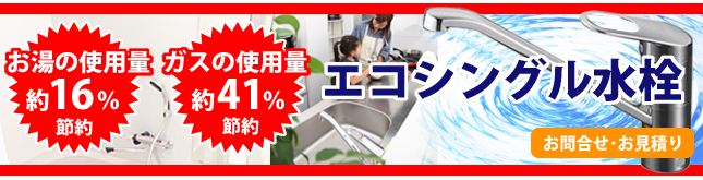 お湯の使用量約16％節約、ガスの使用料約41％節約！エコシングル水栓