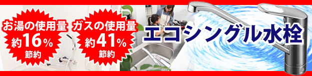 お湯の使用量約16％節約、ガスの使用料約41％節約！エコシングル水栓