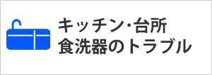 キッチンのリフォーム、キッチン交換、キッチン、台所、食洗機のトラブルのスピード解決