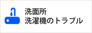 洗面所のトラブル・水漏れ・詰まり・修理・解決