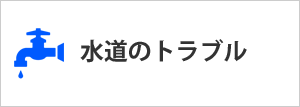 水道のトラブル・水漏れ・詰まり・修理・解決