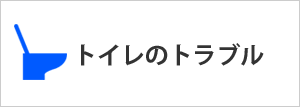 トイレのトラブル・水漏れ・詰まり・修理・解決