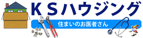 宇都宮市の水道、水回りのトラブル解決・スピード修理のKSハウジングは住まいのお医者さん