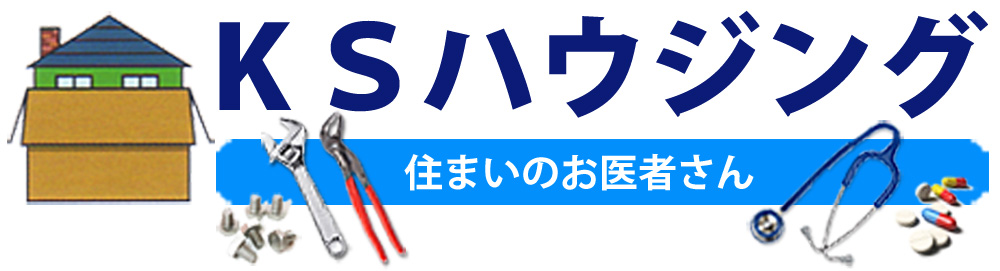 KSハウジングは栃木県宇都宮市下野市の住まいのお医者さん