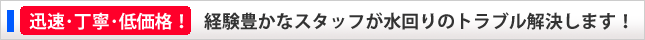 迅速・丁寧・低価格！経験豊かなスタッフが水回りのトラブル解決いたします！