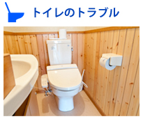 トイレのスピード修理・トイレのリフォーム｜宇都宮市｜水漏れ・詰まり(つまり)｜宇都宮市