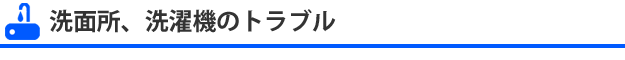 洗面所、洗濯機のトラブルのスピード解決・スピード修理