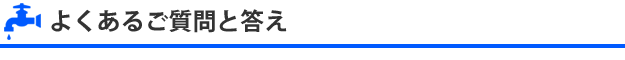 よくあるご質問と答え